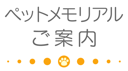 円乗院ペットメモリアルについて