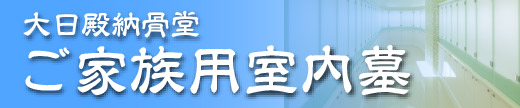 大日殿納骨堂「ご家族用室内墓」