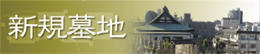 新規墓地