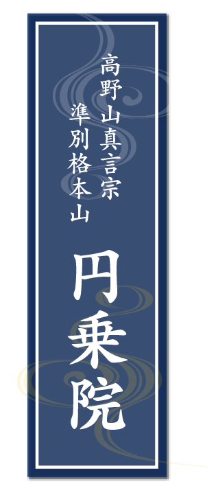 高野山真言宗準別格本山 円乗院