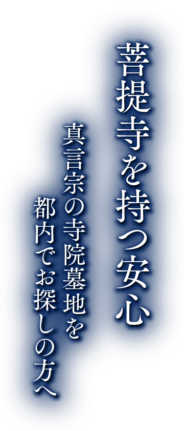 真言宗の寺院墓地を都内でお探しの方へ