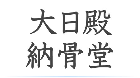 大日殿納骨堂について