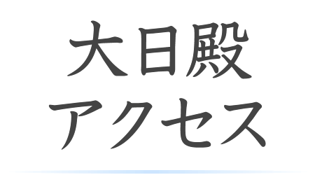 大日殿への交通アクセス