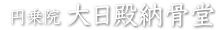 大日殿納骨堂