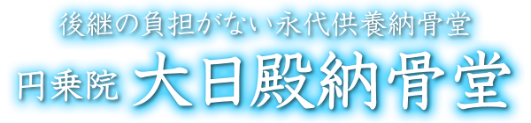 後継の負担がない円乗院「大日殿納骨堂」