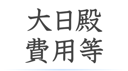 大日殿の費用・管理