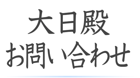 大日殿へのお問い合わせ