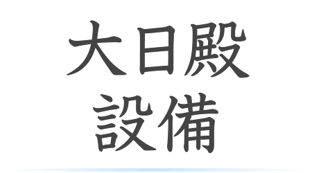 大日殿の設備