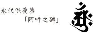 永代供養墓「阿吽之碑」