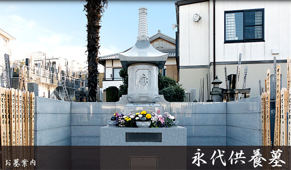 お墓案内-永代合祀墓 お墓案内-永代合祀墓