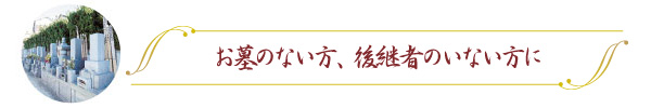 お墓のない方、後継者のない方に