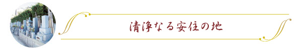 清浄なる安住の地