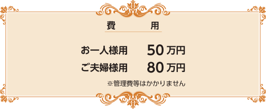 ご契約内容に含まれるもの ・大日殿納骨室使用権・納骨式・阿吽之碑刻銘・永代供養・費用・お一人様用50万円ご夫婦様用80万円・霊園タイプはお一人様用のみとなります。