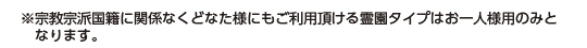 ご契約内容に含まれるもの ・大日殿納骨室使用権・納骨式・阿吽之碑刻銘・永代供養・費用・お一人様用50万円ご夫婦様用80万円・霊園タイプはお一人様用のみとなります。