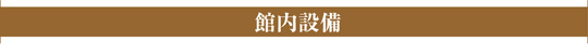 大日殿納骨堂 | 館内設備 大日殿納骨堂 | 館内設備
