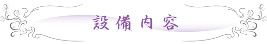 大日殿納骨堂 | 設備内容 大日殿納骨堂 | 設備内容
