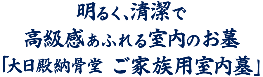 明るく清潔で高級感あふれる室内のお墓　「大日殿納骨堂ご家族用室内墓」一期完売につき新区画オープ