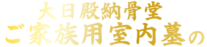 大日殿納骨堂ご家族用室内墓