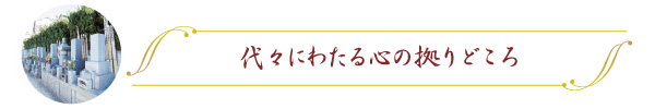 代々にわたる心の拠りどころ