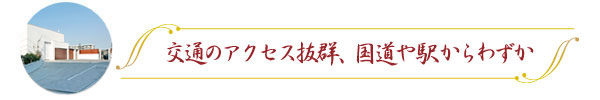 交通のアクセス抜群、国道や駅からわずか