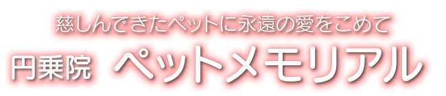 東京都内でペットのお墓をお探しなら大田区馬込、円乗院「ペットメモリアル」