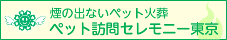 ペット訪問セレモニー東京バナー