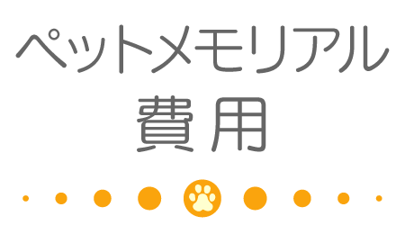 円乗院ペットメモリアルの費用