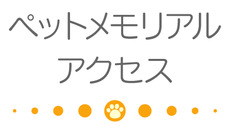 円乗院ペットメモリアルアクセス