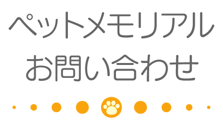 円乗院ペットメモリアルお問い合わせ