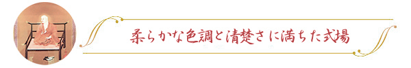 隅々まで清楚かつ荘厳な大式場