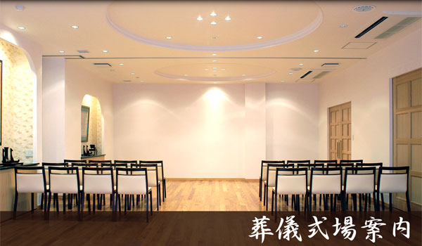 葬儀式場案内 葬儀式場案内