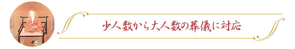 少人数から大人数の葬儀に対応