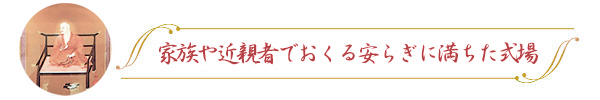 家族のような安らぎに満ちた小式場