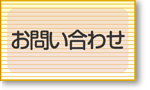 新規墓地お問い合わせ