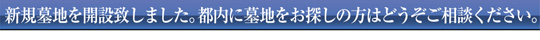 新規墓地を開設致しました。都内に墓地をお探しの方はどうぞご相談ください。