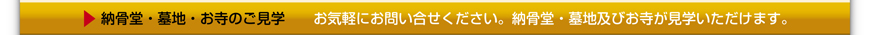納骨堂・墓地・お寺のご見学　お気軽にお問い合わせください。納骨堂・墓地及びお寺が見学いただけます。