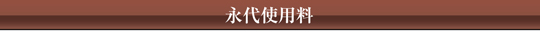 円乗院 | 永代使用料