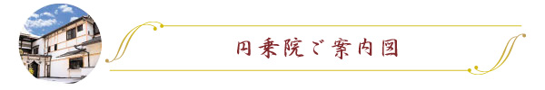 円乗院　ご案内図