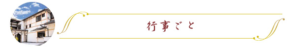 行事ごと 行事ごと