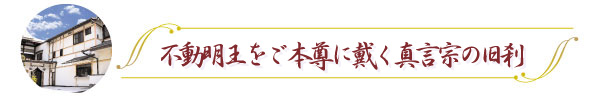 不動明王をご本尊に戴く真言宗の旧刹