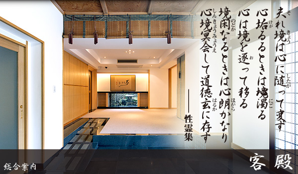 総合案内-客殿 総合案内-客殿