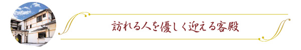 訪れる人を優しく迎える客殿